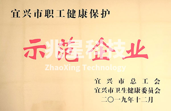 宜兴市职工健康保护示范企业