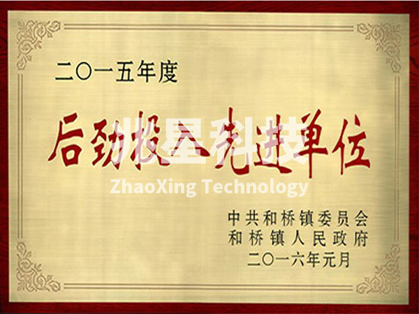 后劲投入先进单位